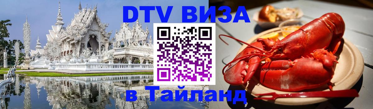 Виза ДТВ на 5 лет в Тайланд 