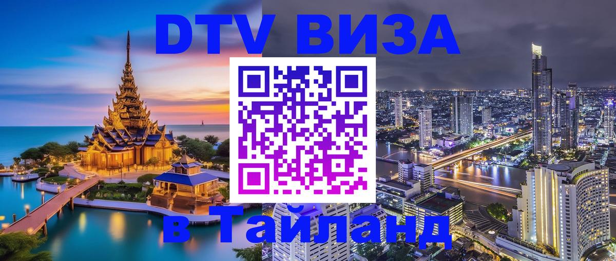 DTV виза Тайланд Ханой 